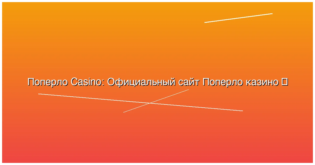 Официальный сайт Поперло казино