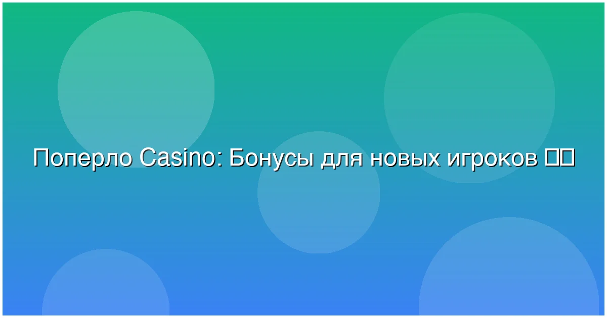 Бонусы для новых игроков