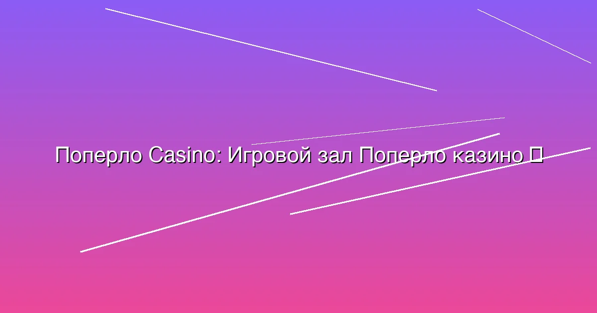 Игровой зал Поперло казино